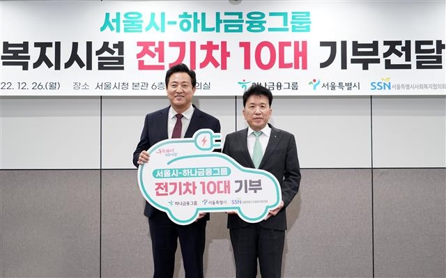 26일 서울시청에서 진행된 서울시·하나금융그룹 기부 전달식에서 오세훈(왼쪽) 서울시장과 함영주 하나금융그룹 회장이 기념촬영하고 있다. 서울시 제공