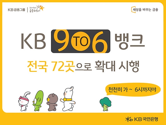 은행업무 저녁 6시까지 봐드려요”… Kb국민은행 '9To6 뱅크' 눈길 | 서울신문