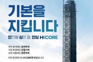 현대제철, 튼튼한 건축물… 내진용 브랜드 ‘H CORE’ 론칭