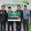 LS그룹, 어린이재단에 1000만원 전달… 소외 이웃에 ‘햇살’