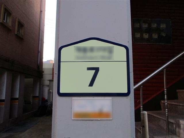 서울 구로구가 골목길에 설치한 ‘축광형 건물 번호판’ 모습. 구로구 제공