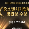 소프트제국, ‘2022 벤처창업진흥 유공 포상’ 중소벤처기업부 장관 표창 수상