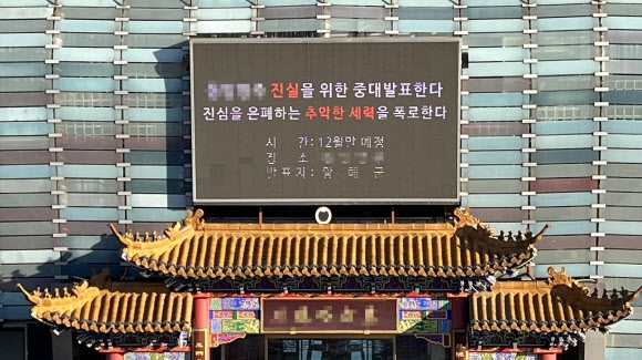 28일 서울 송파구 잠실동 한강공원에 있는 중식당은 전광판에 기자회견을 예고했다. 연합뉴스