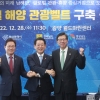 전남·부산·경남, 남해안 해양관광벨트 조성 협약 체결