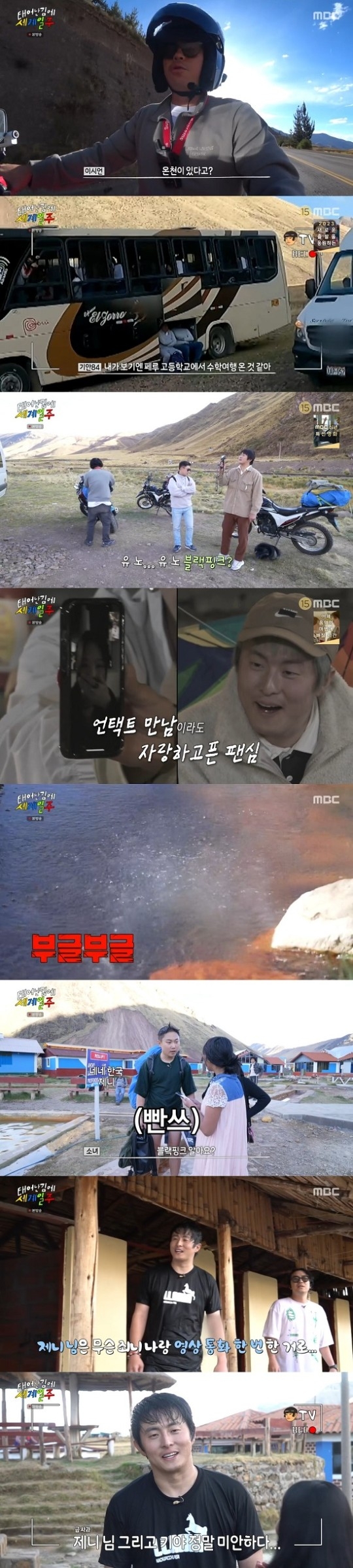 MBC ‘태어난 김에 세계일주’