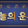 [김동완의 오늘의 운세] 2023년 1월 8일