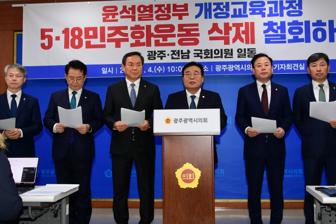 광주·전남지역 국회의원들이 4일 광주시의회에서 긴급기자회견을 열고 ‘개정교육과정에서 5·18민주화운동 삭제 철회’를 촉구하고 있다.