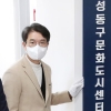 스마트문화도시 첫 걸음…성동구 문화도시센터 개소