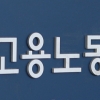 중노위, 외부인 출입 시위 근로자 ‘징계’ 재처분 판정