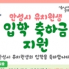안성시, 유치원 입학 아동에 축하금 10만원씩 지역화폐로 지급