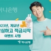 하나은행 ‘작심하고 적금’ 6% 금리우대 쿠폰