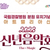 아산시, 국립경찰병원 유치기념 ‘아트밸리 신년음악회’
