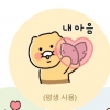 “내 마음”…카카오, 먹통 보상에 ‘평생 쓰는 춘식이’ 풀었다
