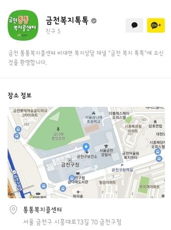 금천복지톡톡 카카오톡 채널 화면. 금천구 제공