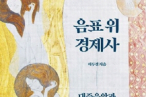 근현대 세계경제 변곡선 위 대중음악 향유 배경을 짚다