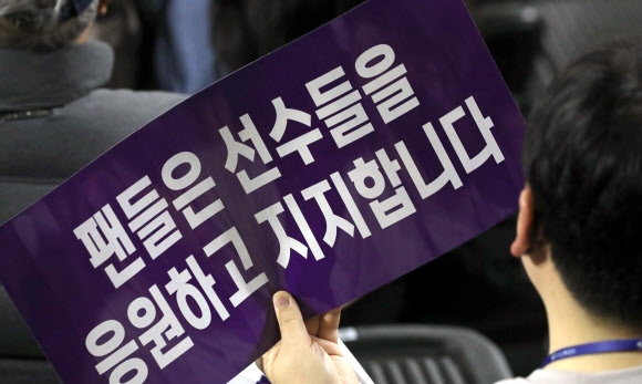 흥국생명과 GS칼텍스의 프로배구 V리그 경기가 열린 5일 인천 삼산월드체육관에 흥국생명의 팬들이 ‘팬들은 선수들을 응원하고 지지합니다’플래카드를 들고 있다.