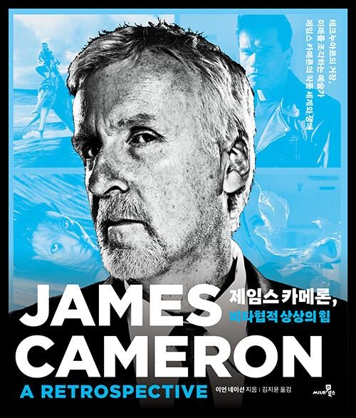 ‘제임스 카메론, 비타협적 상상의 힘’은 그가 연출하고 제작한 영화의 촬영 현장을 생생하게 보여 준다. 씨네21북스 제공