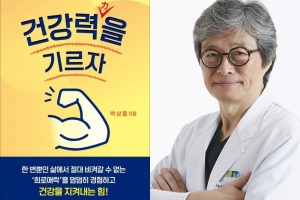 박상흠 순천향대천안병원장, ‘건강력(力)을 기르자‘ 발간