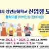 의왕시 성인문해학교 신입생 모집