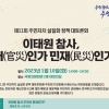 이태원 참사, 주민자치 관점에서 예방책 고찰하는 토론회 열린다