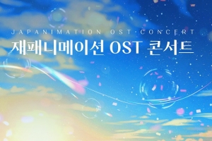 일본 애니메이션 큐레이션 콘서트 ‘재패니메이션 OST 콘서트’ 개최