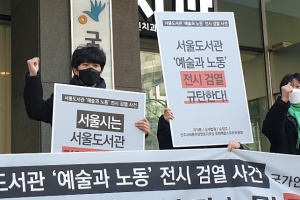 ‘이태원 참사 언급했다’고 전시철회한 서울도서관, 인권위 진정