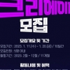 ‘창의적 콘텐츠 능력자 모집합니다”···순천시 개방적 소통 넓혀