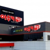 아주커치킨, ‘달고 짠 음식 줄이기’ 식약처장상 수상