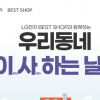 LG전자 베스트샵, ‘우리동네 이사하는 날’ 이벤트 전개