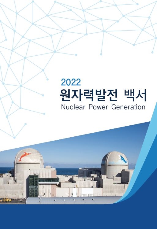 2022 원자력발전 백서. 한수원 제공