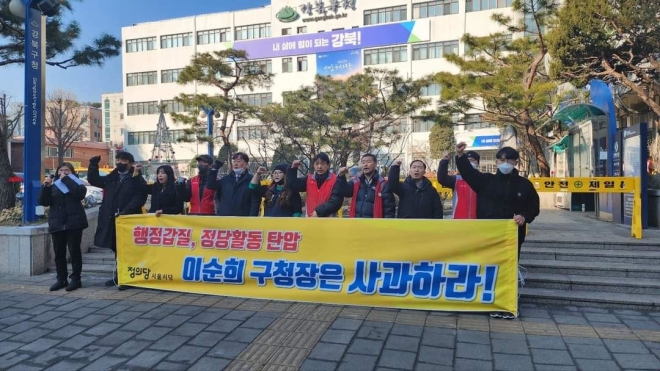 정의당 서울시당 당원들이 12일 강북구청 앞에서 이순희 강북구청장의 사과를 요구하는 기자회견을 열고 있다. 정의당 제공