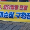 “정당활동 막고 행정사유화한 이순희 강북구청장 사과해야”
