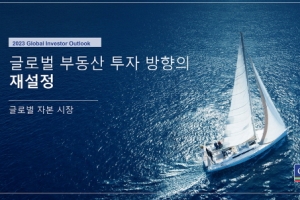 부동산 전문기업 컬리어스, 글로벌 시장 전망 담긴 ‘2023 Global Investor Outlook보고서’ 발간