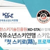 한국유소년스키연맹, ‘첫스키로 프로젝트’ 진행