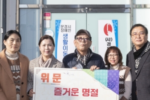 박영서·김경숙 경북도의회 의원, 설 명절 맞아 경북시각장애인연합회 문경지회에 위문품 전달