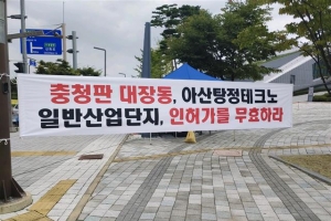 아산 탕정테크노 산단 보상 충돌 2회전