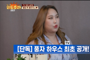 “부내나는” 60평대 풍자네 집 최초 공개