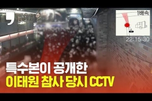 [영상] 특수본이 공개한 이태원 참사 당시 CCTV 영상 보니