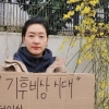 ‘판사 남편’ 박진희, 1인 시위 나섰다