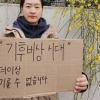 美 최악 폭설·눈 녹은 알프스…배우 박진희 ‘피켓’ 든 이유