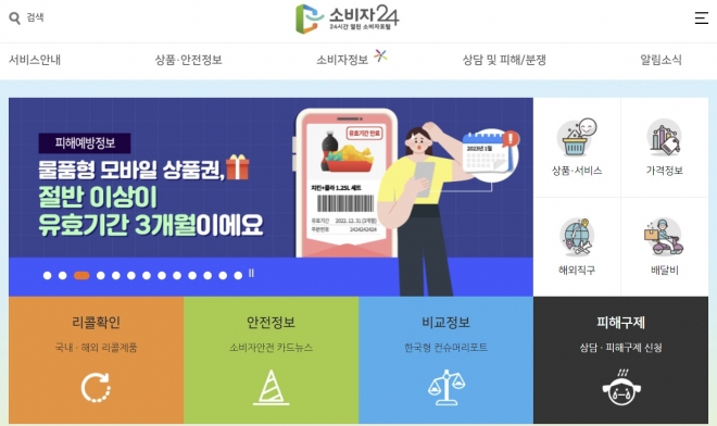 소비자24(www.consumer.go.kr) 홈페이지. 항공권, 택배, 상품권 등 분야에서 소비자 피해 발생 시 소비자24를 통해 상담 또는 피해자 구제를 신청할 수 있다.