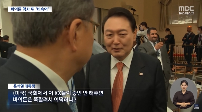 2022년 9월 22일 MBC 뉴스데스크 ‘윤 대통령 막말 파문 국내외 확산’ 보도화면