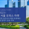 컬리어스, 4분기 한국 임대차 오피스 시장 보고서 발표