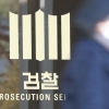 [단독] 친부 살해 후 냉장고 유기, 檢 ‘보완수사’로 살해 고의성 입증