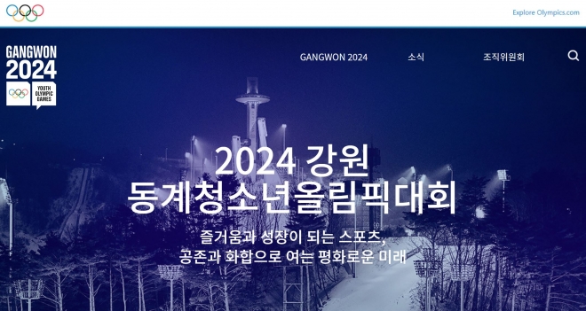 2024 강원동계청소년올림픽대회 홈페이지. 화면 캡처