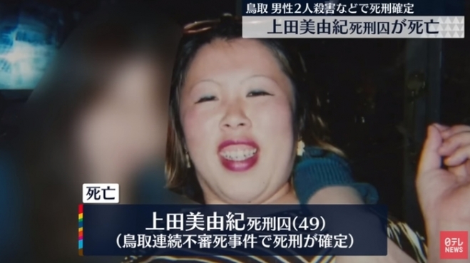 지난 14일 히로시마 교도소에서 식사 도중 질식사한 사형수 우에다 미유키. NTV 뉴스 캡처