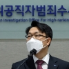 “공수처 올해 가시적 성과에 모든 역량 쏟을 것”