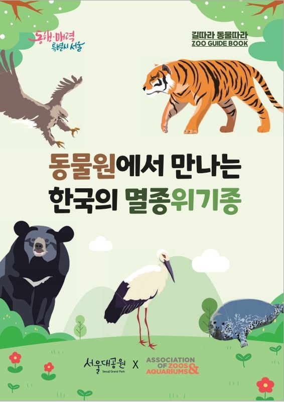 서울대공원이 21일부터 24일까지 ‘멸종위기 동물보호 교육 프로그램’을 진행한다. 서울대공원 제공