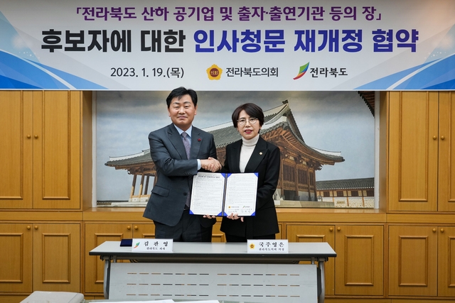 김관영 전북지사와 국주영은 도의회 의장이 산하기관장 인사청문 규정 재개정에 합의했다.