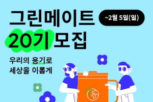 락앤락, 대학생 친환경 서포터즈 ‘그린메이트’ 20기 모집